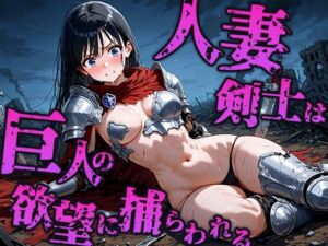 人妻剣士は巨人の欲望に奪われ孕む母体へ(空想彩館) [d_672770]