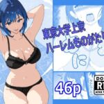 東京大学上京ハーレムものがたり4(たわわや) [d_672771]