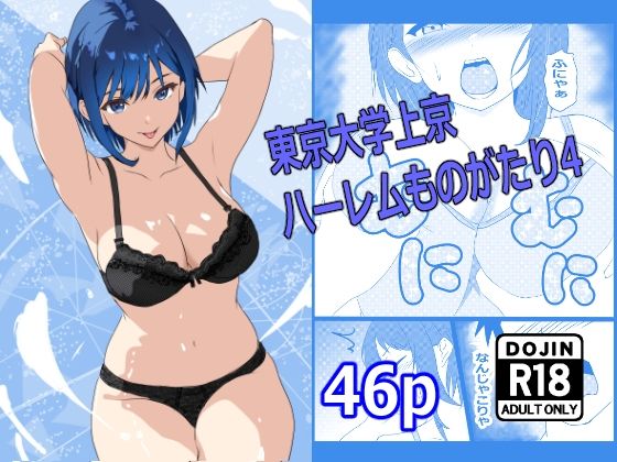 東京大学上京ハーレムものがたり4(たわわや) [d_672771]