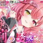 【終末彼女.03】荊の誘惑【CV:沢野ぽぷら】【バイノーラル/KU100】(すとろべりぃたると) [d_672823]