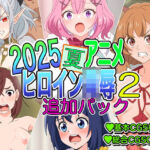 2025夏アニメヒロイン陵〇追加パック2(いまがさ) [d_672899]