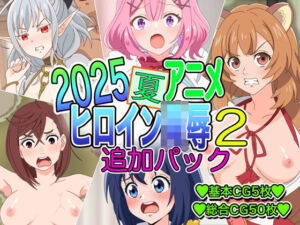 2025夏アニメヒロイン陵〇追加パック2(いまがさ) [d_672899]