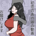 初恋のあの娘動画お届けします(きかんぼうムラムラ) [d_672923]