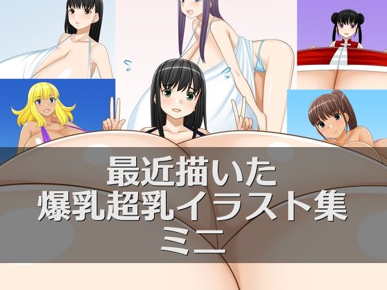 最近描いた爆乳超乳イラスト集ミニ(えびまよ) [d_672924]