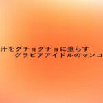 マン汁をグチョグチョに垂らすグラビアアイドルのマンコの音(とろけるオナサポサークル) [d_672983]