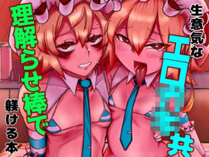 生意気なエロ○○共理解らせ棒で躾ける本(カニクラブ) [d_673003]