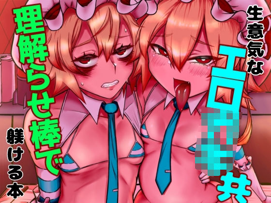 生意気なエロ○○共理解らせ棒で躾ける本(カニクラブ) [d_673003]