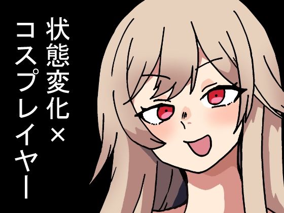 時間停止能力しか使えない俺がコスプレイヤーを無双した件(肉喰くらり) [d_673084]