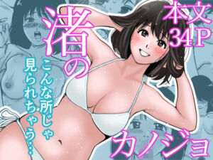 渚のカノジョ(きぬち鍋) [d_673087]