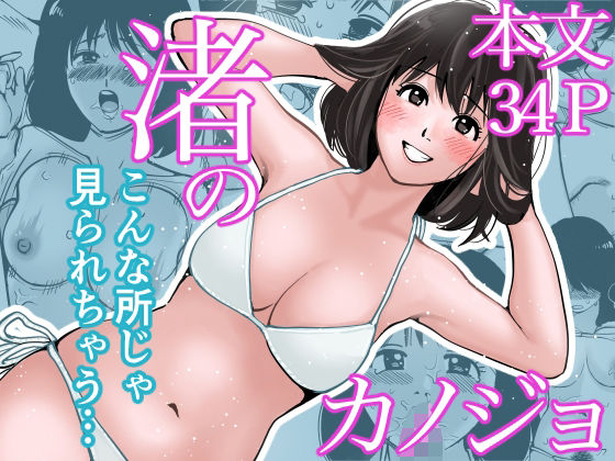 渚のカノジョ(きぬち鍋) [d_673087]