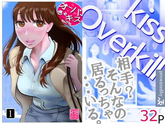 オーバーきるキッス(NTRの世界) [d_673101]