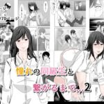 憧れの同級生と繋がるまで…2(菓子ボゥ) [d_673269]