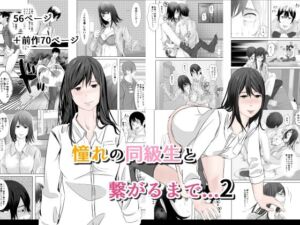 憧れの同級生と繋がるまで…2(菓子ボゥ) [d_673269]