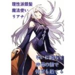理性派銀髪魔法使いリアナ、呪いに堕ちて仲間の前で何度も果てる(にちかげ文庫) [d_673275]