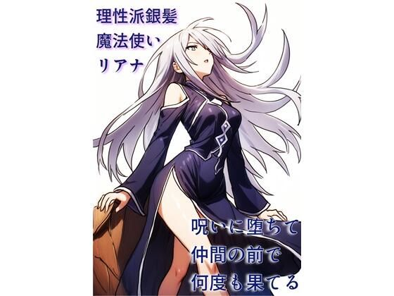 理性派銀髪魔法使いリアナ、呪いに堕ちて仲間の前で何度も果てる(にちかげ文庫) [d_673275]