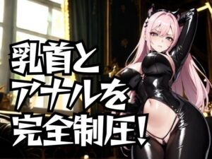 乳首とアナルを完全制圧！ドSエステ嬢の徹底道具責め(夜の息抜き) [d_673352]