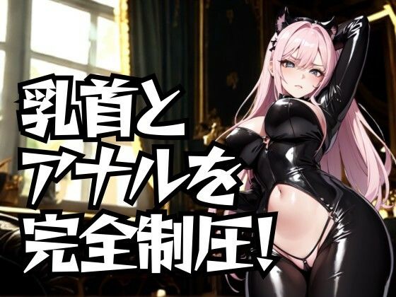 乳首とアナルを完全制圧！ドSエステ嬢の徹底道具責め(夜の息抜き) [d_673352]