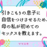 引きこもりの息子に自信をつけさせるため、母の私が初めてのセックスを教えます。(ママスキ) [d_673462]