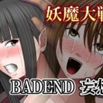 妖魔大戦BADEND妄想(バイオレット) [d_673481]