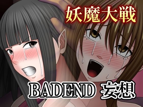 妖魔大戦BADEND妄想(バイオレット) [d_673481]