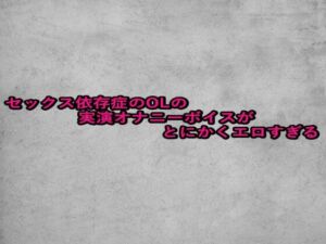 セックス依存症のOLの実演オナニーボイスがとにかくエロすぎる(ガールズコレクション) [d_673497]