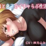 【KU100】（はーと）母と息子のいちゃラブ性活（はーと）(キャットフォックス) [d_673501]