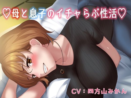 【KU100】（はーと）母と息子のいちゃラブ性活（はーと）(キャットフォックス) [d_673501]