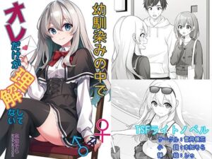 幼馴染みの中でオレだけが理解してない(雪月楓花) [d_673529]