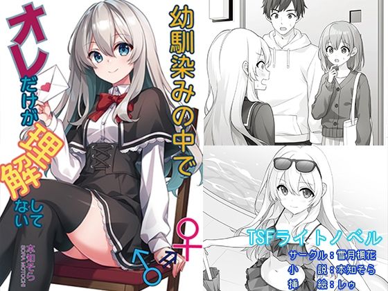 幼馴染みの中でオレだけが理解してない(雪月楓花) [d_673529]