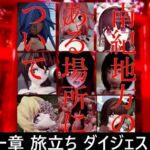 南紀地方のある場所について 第一章 旅立ち ダイジェスト版(太平洋-完全版) [d_673533]