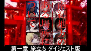 南紀地方のある場所について 第一章 旅立ち ダイジェスト版(太平洋-完全版) [d_673533]