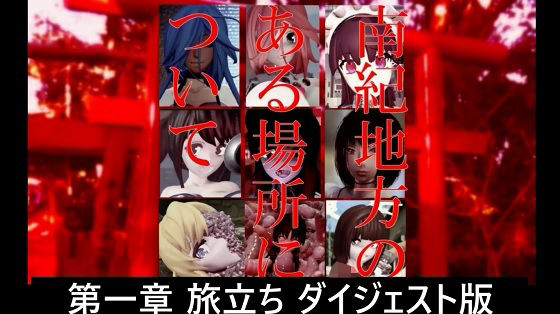 南紀地方のある場所について 第一章 旅立ち ダイジェスト版(太平洋-完全版) [d_673533]