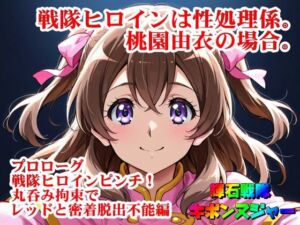 【輝石戦隊キボンヌジャー】 戦隊ヒロインは性処理係。桃園由衣の場合。 【プロローグ】『戦隊ヒロインピンチ！丸呑み拘束でレッドと密着脱出不能！編』(四次元少女ネオス) [d_673564]