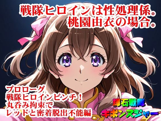 【輝石戦隊キボンヌジャー】 戦隊ヒロインは性処理係。桃園由衣の場合。 【プロローグ】『戦隊ヒロインピンチ！丸呑み拘束でレッドと密着脱出不能！編』(四次元少女ネオス) [d_673564]