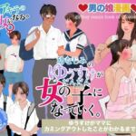 男の娘漫画「幼なじみのゆうすけがだんだん女の子になっていく。」ゆうすけがママにカミングアウトしたことがわかるまで編(Girlboy) [d_673575]