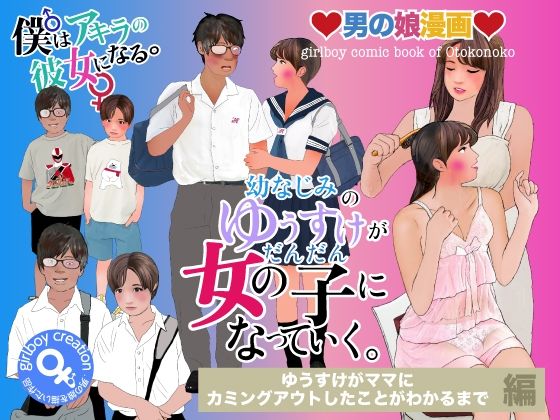 男の娘漫画「幼なじみのゆうすけがだんだん女の子になっていく。」ゆうすけがママにカミングアウトしたことがわかるまで編(Girlboy) [d_673575]