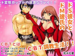 ドS彼女とドM彼氏のCBT調教生活！！(北斗七星) [d_673593]