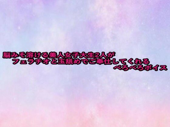 脳みそ溶ける美人女子大生2人がフェラチオと玉舐めでご奉仕してくれるぺろぺろボイス(美少女パラダイス) [d_673640]