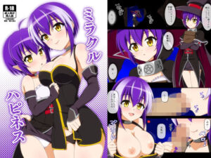 ミラクルハピネス(BurstBomb.T) [d_673675]