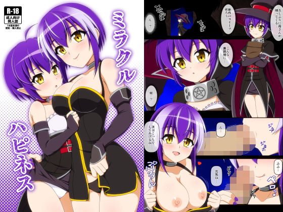 ミラクルハピネス(BurstBomb.T) [d_673675]