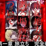 南紀地方のある場所について 第一章 旅立ち 完全版(太平洋-完全版) [d_673697]