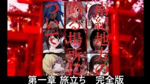 南紀地方のある場所について 第一章 旅立ち 完全版(太平洋-完全版) [d_673697]