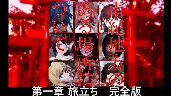 南紀地方のある場所について 第一章 旅立ち 完全版(太平洋-完全版) [d_673697]