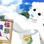 性態調査9(発展途上人) [d_673750]