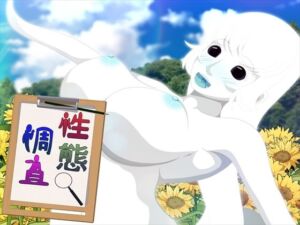 性態調査9(発展途上人) [d_673750]