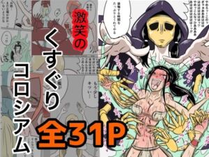 激笑のくすぐりコロシアム(Kara) [d_673798]