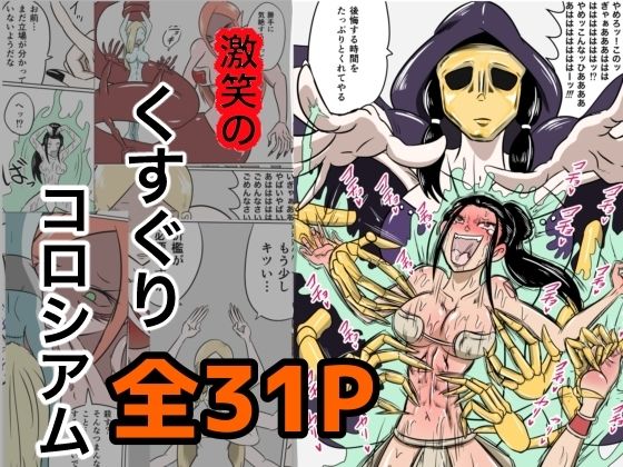 激笑のくすぐりコロシアム(Kara) [d_673798]