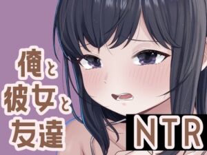 俺と彼女と友達NTR(おもちやさん) [d_673804]