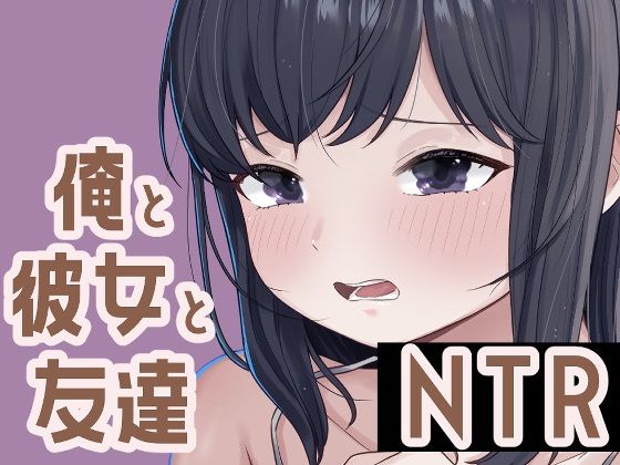 俺と彼女と友達NTR(おもちやさん) [d_673804]