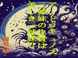 アンドロギュノス三姉妹の生贄は美しき三姉妹(爆田鶏書肆) [d_673876]